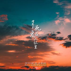 理想是死在爱人怀里