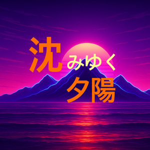 沈みゆく夕陽