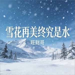雪花再美终究是水