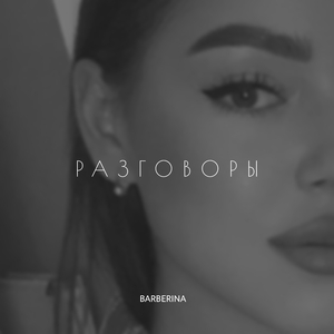Разговоры