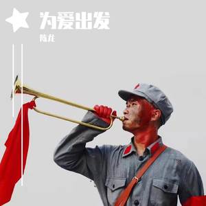 为爱出发