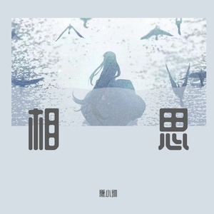 相思