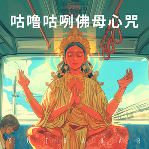 咕噜咕咧佛母心咒