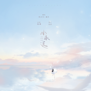 小永远（翻自 何洁Helen）