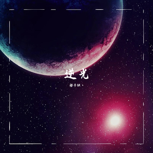 逆光(创造101版本）