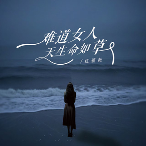 难道女人天生命如草