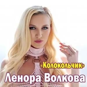 Колокольчик