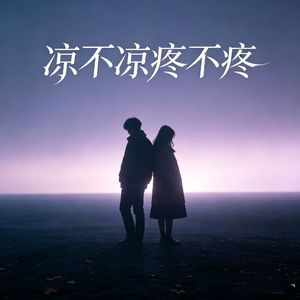 凉不凉疼不疼（合唱）