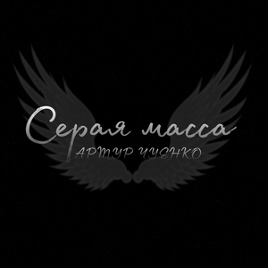 Серая масса