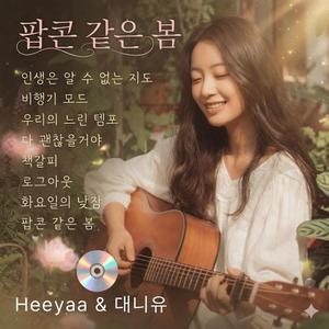 비행기 모드 (feat. 대니유)