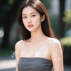 逃不开躲不过 (Cover 杨小曼)