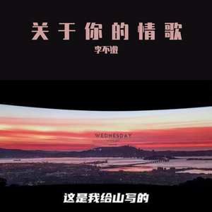 关于你的情歌