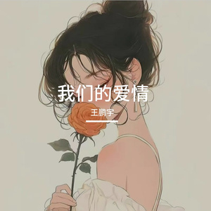我们的爱情