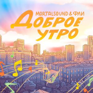 Доброе утро