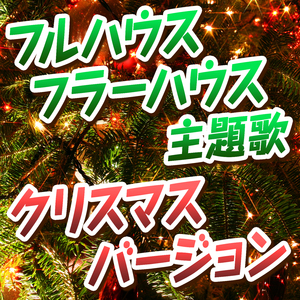 Everywhere You Look Cover ＜家族団欒でクリスマスパーティー＞