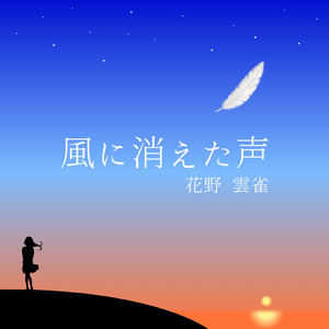 風に消えた声