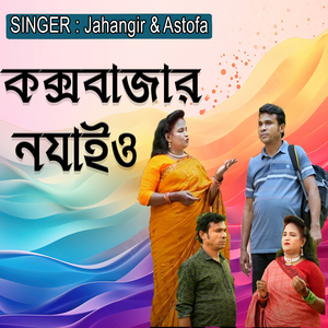 কক্সবাজার নযাইও