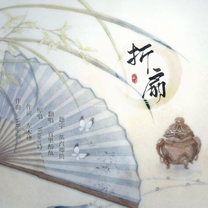 折扇