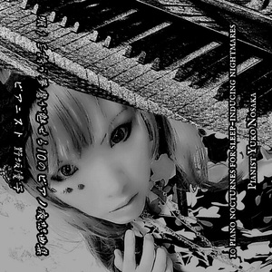 愚かな眠り姫と禁断の果実～夜想曲作品９-イ短調