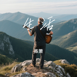 生活