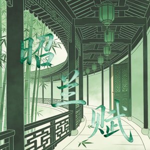 昭兰赋-古代女性群像