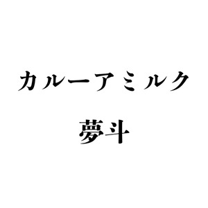カルーアミルク