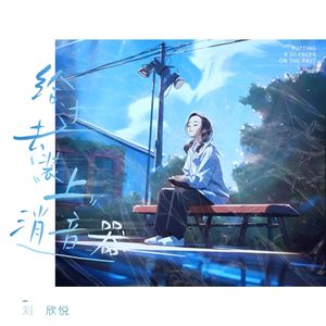 给过去装上消音器