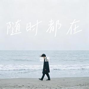 随时都在