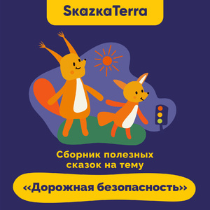 Дорожные ловушки (для детей 3-6 лет)