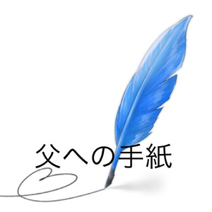 父への手紙 (アコースティック)