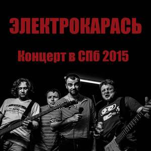 Кеды (концерт в СПб 2015)