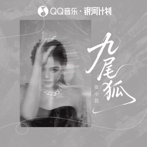 九尾狐（你为我挡下鲁班的钉）