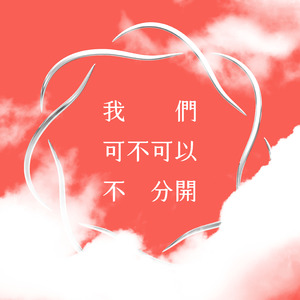 我們可不可以不分開
