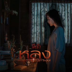 หลง (From ผีเข้า)