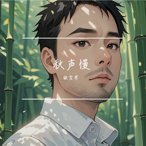 秋声慢