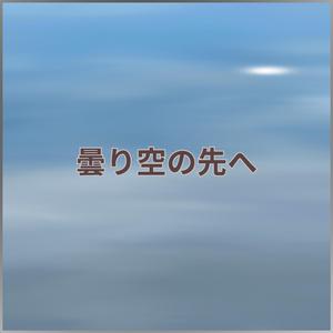 曇り空の先へ