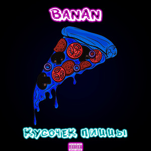 Кусочек пиццы (prod. by JM)