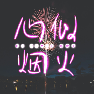 陈壹仟-心似烟火（DJ版）
