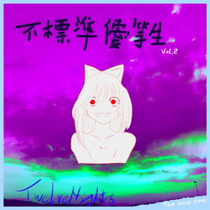 易碎的，不可摧毁的心（Demo）