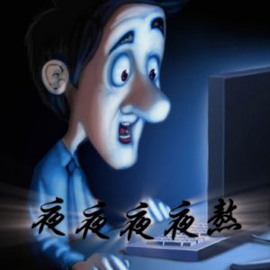夜夜夜夜熬DJ（莣情 remix）