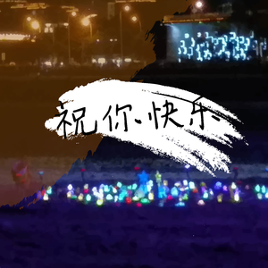 祝你 快乐