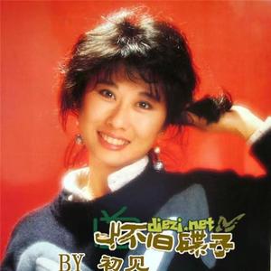 真心真意过一生