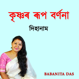 কৃষ্ণৰ ৰূপ বৰ্ণনা দিহানাম
