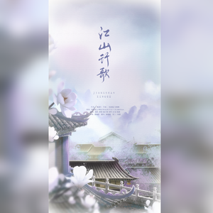 江山行歌（翻自 国风堂）