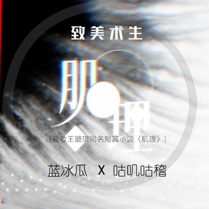 肌理-送给美术生的歌 feat.铃霜 言和