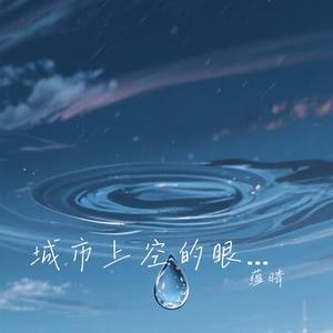 城市上空的眼泪