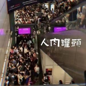 人肉罐头