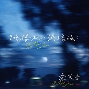 跳楼机（热播版）伴奏