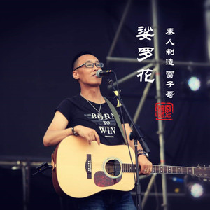 娑罗花（伴奏）