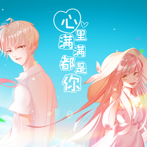 心里满满都是你（翻自 玄觞/秦且歌）